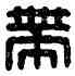 帶,帶恭之印,書法字典