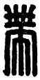 帶,馬帶,書法字典