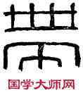 帶,帶氏,書法字典