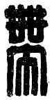 帶,帶當,書法字典