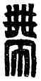 帶,許帶,書法字典
