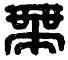 帶,䊮帶私印,書法字典