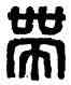 帶,門帶之印,書法字典