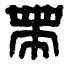 帶,茅帶私印,書法字典