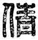 倩, 工倩私印,書法字典