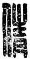 倩,生兔倩,書法字典