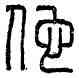 佗,呼佗塞尉,書法字典