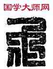 佗,胡佗之印,書法字典