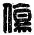 傷,傷禁之印,書法字典
