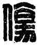 傷,胡印何傷,書法字典