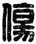傷,兒毋傷,書法字典