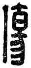 傷,,書法字典
