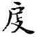 傷,何傷,書法字典