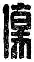 傷,毋傷,書法字典