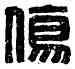 傷,傷咸私印,書法字典