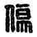 傷,杜何傷,書法字典