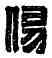 傷,臣何傷,書法字典