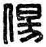 傷,郁傷虎印,書法字典