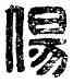 傷,周傷已印,書法字典