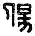 傷,長毋傷,書法字典