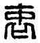 衷,衷妄私印,書法字典