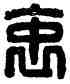 衷,衷明之印,書法字典