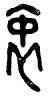 衷,杜衷,書法字典