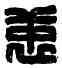 衷,衷鄉之印,書法字典