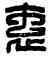衷,妾衷牛,書法字典