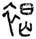 褐,右褐府印,書法字典
