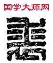 裘,鄧裘私印,書法字典