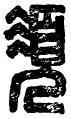 須,張須,書法字典