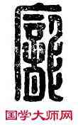 龐,龐壽,書法字典
