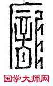龐,龐比干,書法字典