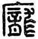龐,龐鳳私印,書法字典