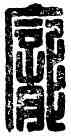 龐,龐奉,書法字典