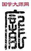 龐,龐寬,書法字典