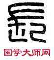 長,代郡農長,書法字典