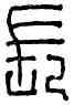 長,長壽單右廚護,書法字典
