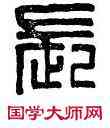 長,即墨長印,書法字典