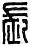 長,漢保塞烏桓率衆長,書法字典