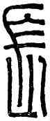 長,隗長,書法字典