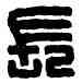 長,王長君,書法字典
