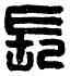 長,王長私印,書法字典