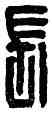 長,長利,書法字典
