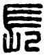 長,麋印長生,書法字典