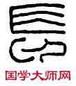 長,校長,書法字典