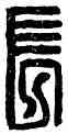 長,長樂,書法字典