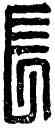 長,長樂,書法字典