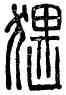 猥,折衝猥千人,書法字典
